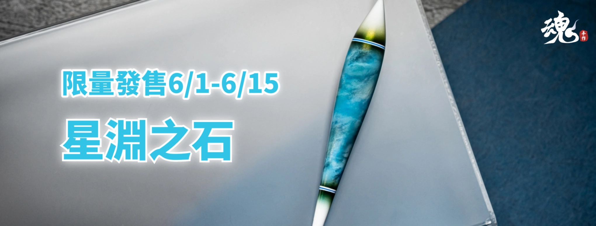 限量款浮標登場(2026/6/1-2026/06/15)