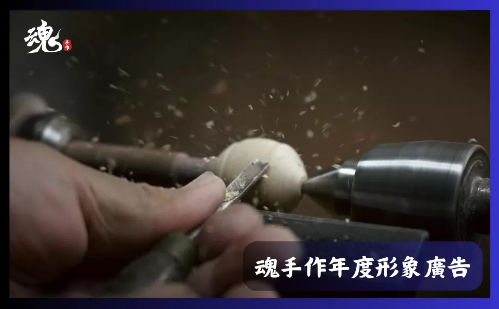 魂手作年度形象廣告