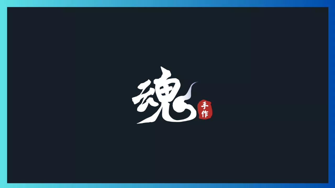 魂手作年度形象廣告