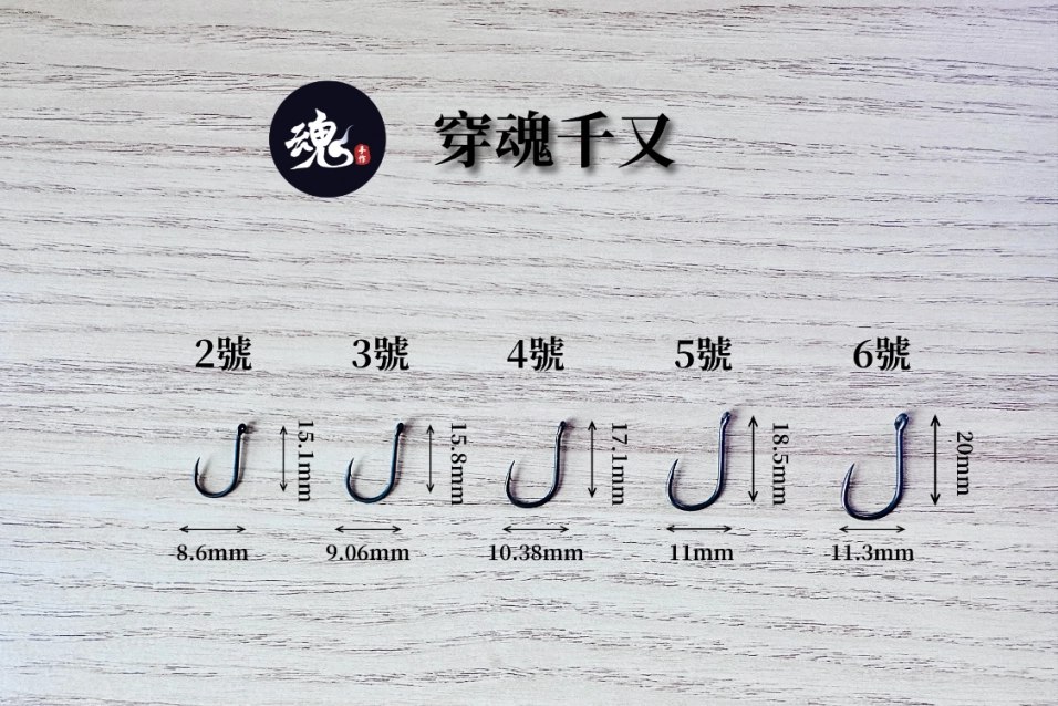 穿魂 - 管付千又鉤(粗骨)