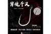 穿魂 - 管付千又鉤(粗骨)