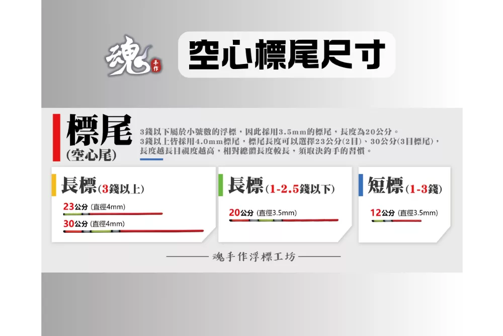 葫蘆型空心尾 - 長標(訂購制)