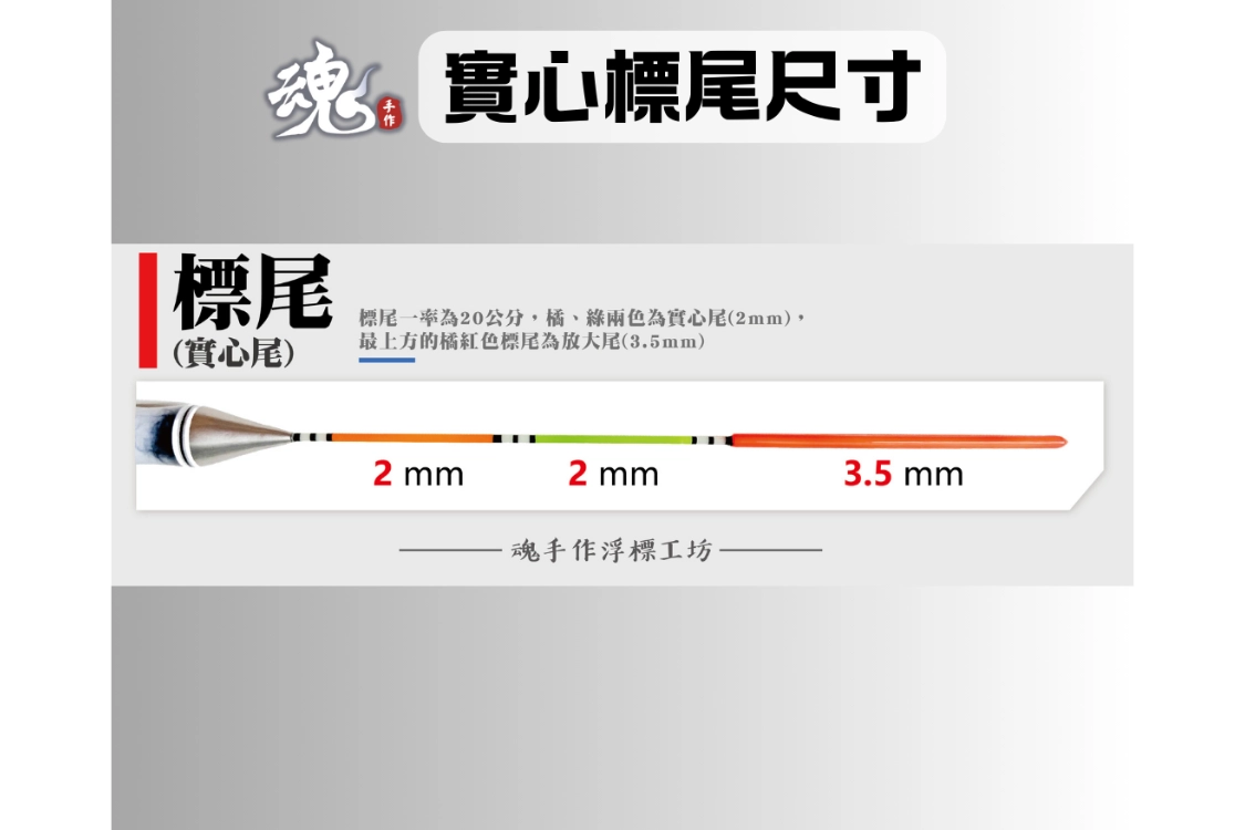 流線型實心尾 - 長標(訂購制)