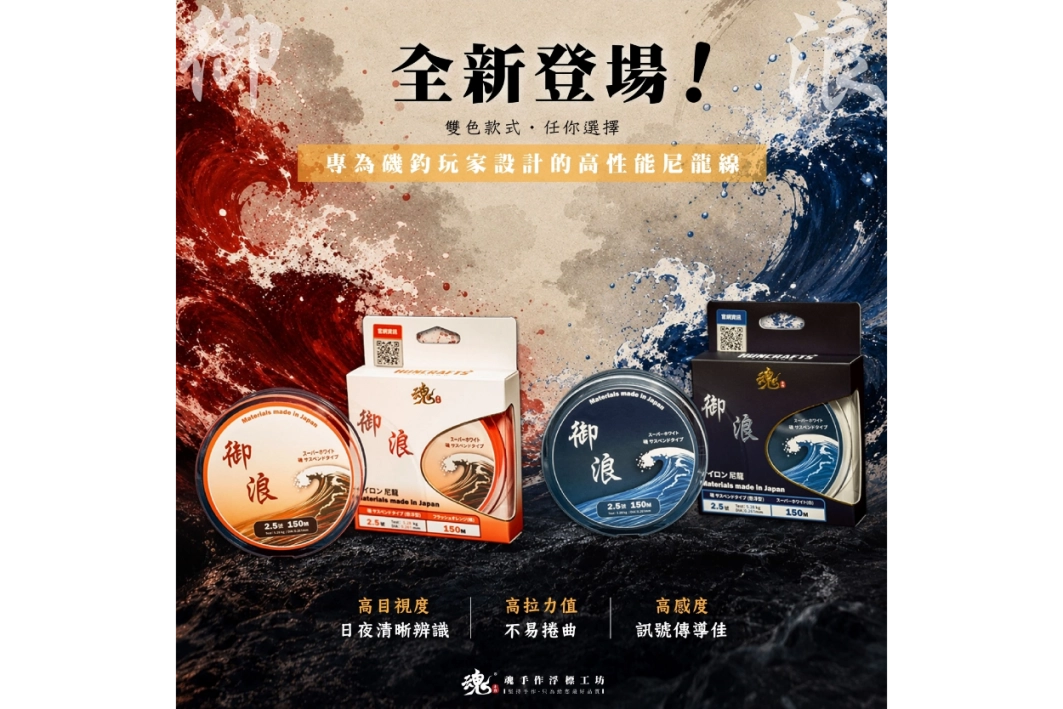 尼龍母線 - 御浪