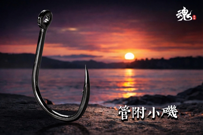 管附小磯鉤