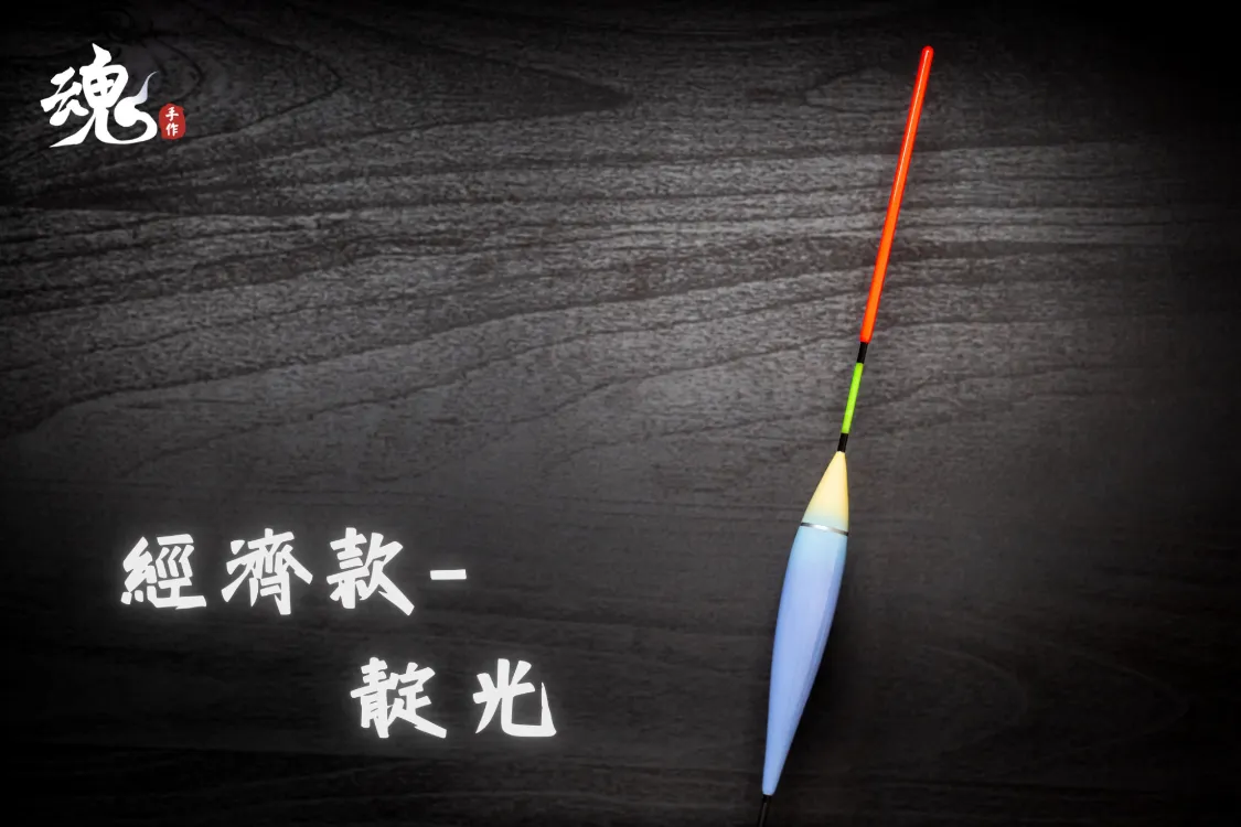 倒折型 - 夜光長標