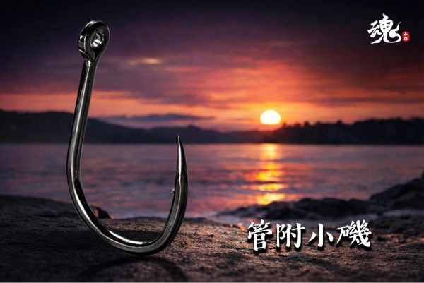 管附小磯鉤