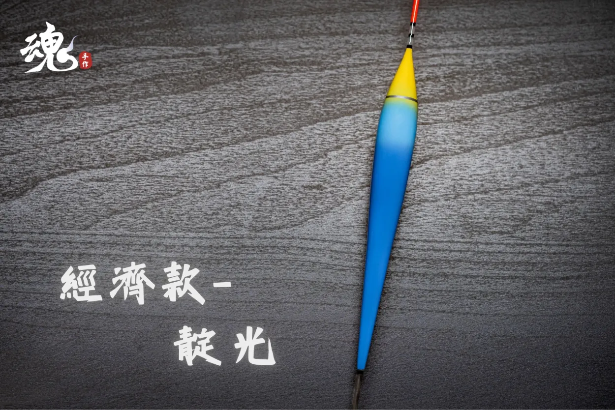 細身抗浪型 - 夜光長標