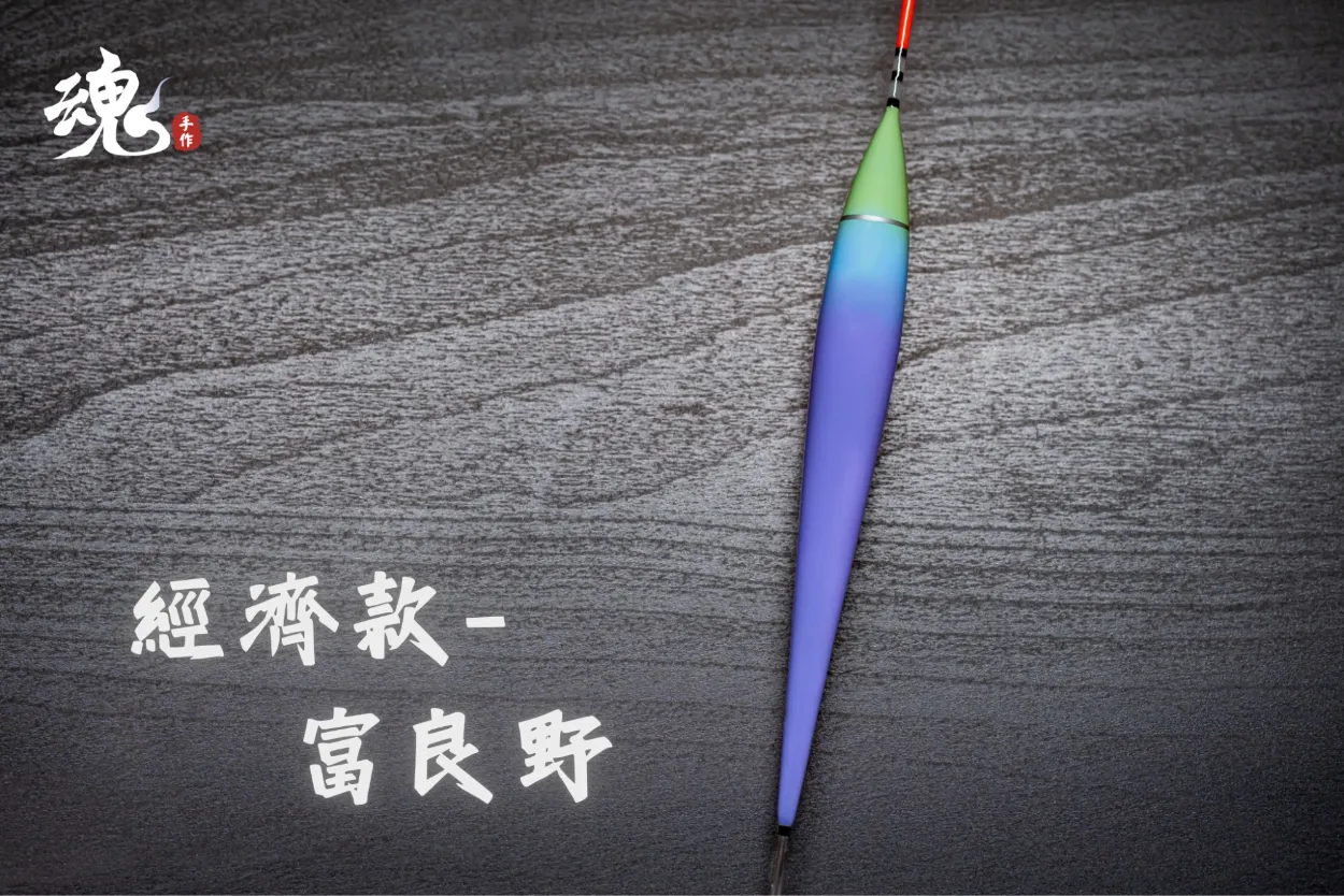 細身抗浪型 - 夜光長標