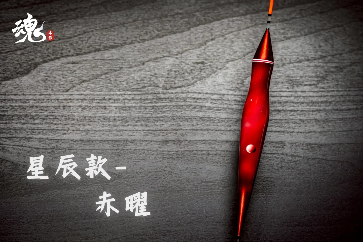 葫蘆型 - 夜光長標