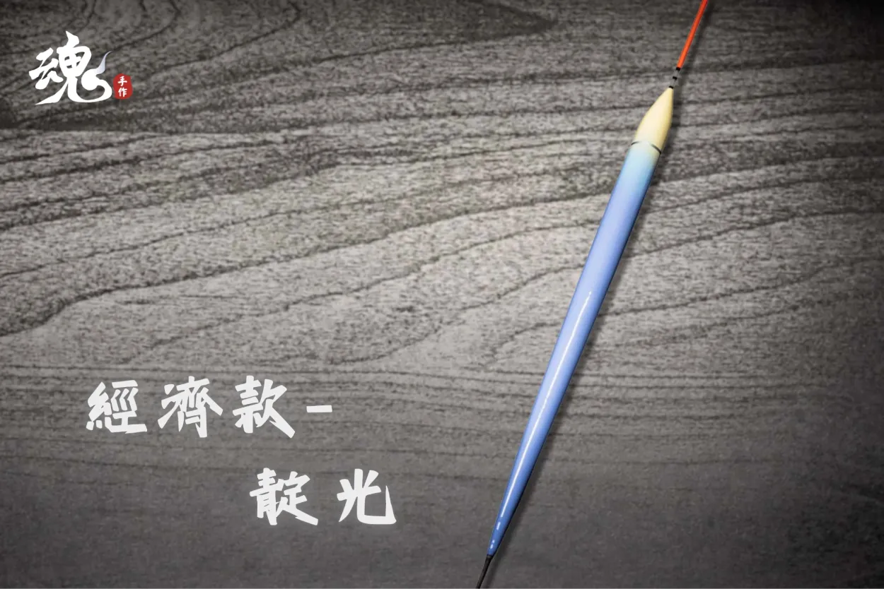 流線型 - 夜光長標