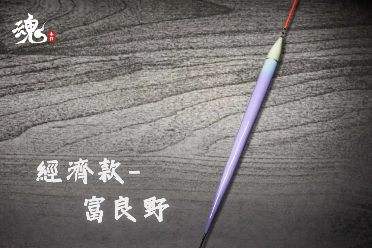 流線型 - 夜光長標